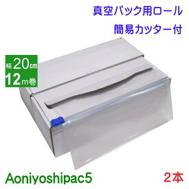 Aoniyoshipac5 真空パックロール 20cm幅12m巻き2本　簡易カッター付き紙箱入り　JR5-00-02-12M-C
