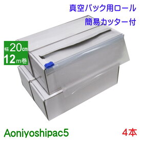 Aoniyoshipac5 真空パックロール 20cm幅12m巻き4本　簡易カッター付き紙箱入り　JR5-00-04-12M-C