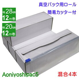 Aoniyoshipac5 真空パックロール 28cm幅12m巻き1本 20cm幅12m巻き3本 簡易カッター付き紙箱入り　JR5-01-03-12M-C