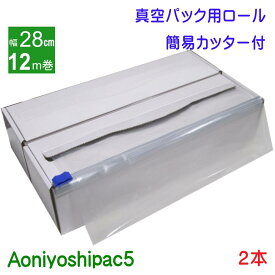 Aoniyoshipac5 真空パックロール 28cm幅12m巻き2本　簡易カッター付き紙箱入り　JR5-02-00-12M-C