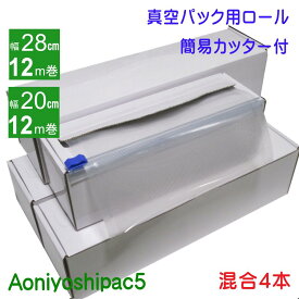 Aoniyoshipac5 真空パックロール 28cm幅12m巻き3本 20cm幅12m巻き1本 簡易カッター付き紙箱入り　JR5-03-01-12M-C