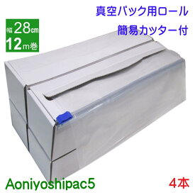 Aoniyoshipac5 真空パックロール 28cm幅12m巻き4本　簡易カッター付き紙箱入り　JR5-04-00-12M-C