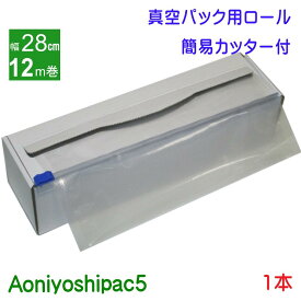 Aoniyoshipac5 真空パックロール 28cm幅12m巻き1本　簡易カッター付き紙箱入り　JR5-01-00-12M-C