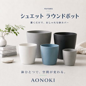 ＼LINE登録ですぐ使える500円OFF／観葉植物 鉢カバー プランター 軽量 室内 6号 7号 8号 9号 10号 大型 初心者 室内 おしゃれ 北欧 インテリア AONOKI ギフト 新築祝い 開店祝い 引っ越し祝い パキラ ガジュマル サンスベリア モンステラ ウンベラータ ベンガレンシス