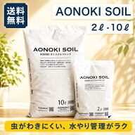 ＼レビューで活力剤プレゼント／観葉植物の土 虫がわきにくい 送料無料 AONOKI SOIL 2L 10L 6号 8号 10号…