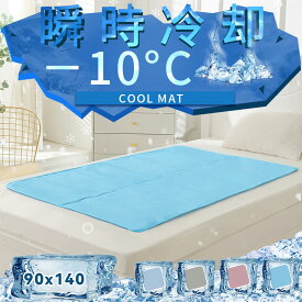予約品★楽天1位受賞★ 瞬間冷却 ひんやりマット 冷感敷きパッド 90×140cm 6.6kg クールマット 体圧分散 接触冷感 冷感寝具 ジェルマット 夏用 快眠 猫犬 抗菌 防ダニ 超低ホル ラグ 涼感マット 涼感寝具 暑さ対策