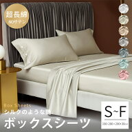★楽天1位★ボックスシーツ 高級ホテル仕様 サラサラ 快適 最高級超長綿 綿100% マットレスカバー シング…