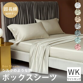 ★楽天1位★ボックスシーツ 高級ホテル仕様 サラサラ 快適 最高級超長綿 綿100% マットレスカバー シングル2台用 キング ワイドキングサイズ(200×200+30cm) 柔らかい おしゃれ かわいい 通気性 ダニ通過0 高密度生地 ハギなし 洗える