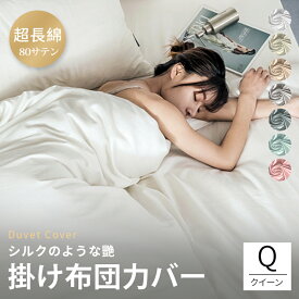 ★楽天1位★ 掛け布団カバー 高級ホテル仕様 サラサラ 快適 超長綿 綿100% 羽毛布団カバー ベッドカバー 210×210cm クイーン クィーンサイズ 柔らかい おしゃれ かわいい ダニ通過0 快眠 高密度 スナップボタン ハギなし 洗える