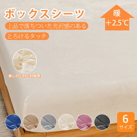 ★楽天1位受賞★とろけるタッチのボックスシーツ あったか 秋冬用 シングル ベッドカバーシーツ マットレスカバー パイル 防寒 ふわふわ 洗える 北欧 おしゃれ健康 フランネルより柔らかい 肌に優しい 上品で落ちついた光沢感のある