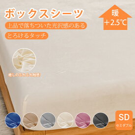 【10日★5000円以上の購入で10%引】★楽天1位受賞★とろけるタッチのボックスシーツ あったか 秋冬用 セミダブルサイズ 120x200+30 暖か ベッドカバーシーツ マットレスカバー パイル 防寒 ふわふわ 北欧健康おしゃれフランネルより柔らかい 上品で落ちついた光沢感のある