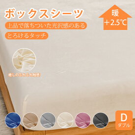 ★楽天1位受賞★とろけるタッチのボックスシーツ あったか 秋冬用 ダブルサイズ シーツ ベッドカバー マットレスカバー パイル 防寒ふわふわ 洗える 北欧 おしゃれ健康 フランネルより柔らかい 肌に優しい 上品で落ちついた光沢感のある