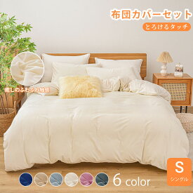 ★楽天1位受賞★布団カバーセット あったか とろけるタッチの寝具カバーセット シングル 3点セット 秋冬用 セミダブル ダブル クイーン 4点セット マイクロファイバー 北欧 健康安眠 防寒 布団を包める毛布 フランネルより柔らかい 肌に優しい