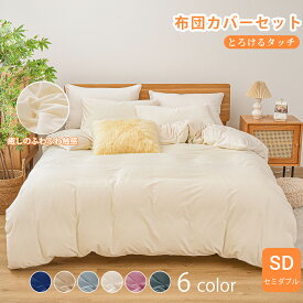 ★楽天1位受賞★布団カバーセット あったか 秋冬用 とろけるタッチの寝具カバーセット セミダブルサイズ 4点セット パイル マイクロファイバー 掛け布団カバーセット 北欧 おしゃれ 健康 安眠 布団を包める毛布 フランネルより柔らかい
