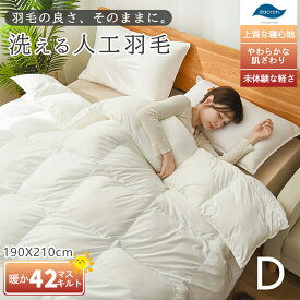 【クーポンで15％引】★楽天1位受賞★高級ホテル仕様 掛け布団 羽毛のように軽くて暖かい 健康快眠 世界が認めた質の高い眠り ダブルサイズ 190×210CM 42マス立体キルト あったか 軽い 暖かい 洗える おしゃれ 抗菌 防ダニ 高級人工羽毛布団 秋冬用