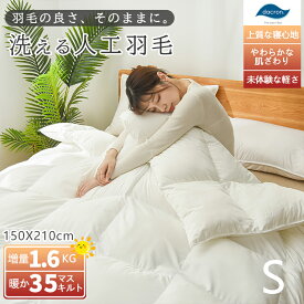 完売前に★楽天1位受賞★高級ホテル仕様 掛け布団 増量1.6kg 羽毛のように軽くて暖かい 健康 快眠 世界が認めた質の高い眠り シングル セミダブル ダブル クイーン キング 立体キルト あったか 軽い 暖かい 洗える 抗菌 防ダニ熟睡 人工羽毛布団