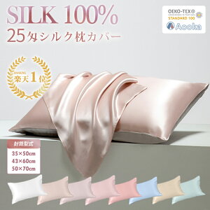 【Aooka正規品★インテリア1位!最高級6A 25匁シルク★滑りにくい片面仕様】枕カバー シルク 100% シルク枕カバー 35×50CM 43×63CM 50×70CM 25匁絹 ヘアケア ひんやり 可愛い 洗える 抗菌美髪美肌 封