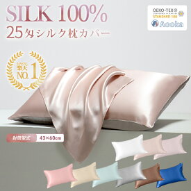 ＼クーポンで2枚10%OFF／【楽天1位！最高級6A 25匁シルク★滑りにくい片面仕様】シルク枕カバー 43×63CM 50×70CM 枕カバー シルク100% 25匁 絹 冷感 ひんやり ヘアケア 可愛い洗える 抗菌 美髪 美肌 封筒式 OEKO-TEX認証 シルク テンセル 正絹 母の日