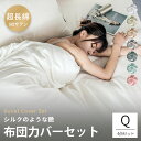 ★楽天1位受賞★布団カバーセット 高級ホテル仕様 サラサラ 快適 最高級超長綿 綿100% クイーンサイズ 4点セット 寝具カバー 柔らかい 北欧 おしゃれ あったか 抗菌 防臭 ダニ通過0 健康 快眠 高密度 シルクのような艶 ハギなし 洗える