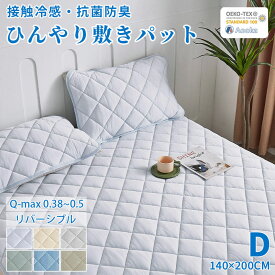 ＼クーポンで2枚10%OFF／★楽天1位受賞★敷きパッド ひんやり 接触冷感 ベッドパッド ダブルサイズ 140×200CM クール敷きパッド ひんやり敷きパッド 接触冷感敷きパッド キルト ひんやりマット リバーシブル 冷感寝具 涼感寝具 夏用寝具 洗える 防ダニ 訳あり品