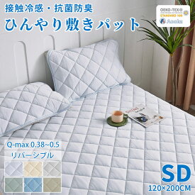 ＼クーポンで2枚10%OFF／★楽天1位受賞★毛玉ができにくい 敷きパッド ひんやり 接触冷感 ベッドパッド セミダブルサイズ 120×200CM クール敷きパッド ひんやり敷きパッド 接触冷感敷きパッド キルト ひんやりマット リバーシブル 冷感寝具 涼感寝具 夏用寝具 洗える 防ダニ