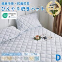【クーポンで2枚500円引】★楽天1位受賞★敷きパッド ひんやり 接触冷感 ベッドパッド ダブルサイズ 140×200CM クール敷きパッド ひんやり敷きパッド 接触冷感敷きパッド キルト ひんやりマット リバーシブル 冷感寝具 涼感寝具 夏用寝具 洗える 防ダニ OEKO-TEX