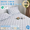 【本日クーポンで2枚10％引】★楽天1位受賞★敷きパッド ひんやり 接触冷感 ベッドパッド クイーンサイズ 160×200CM クール敷きパッド ひんやり敷きパッド 接触冷感敷きパッド キルト ひんやりマット リバーシブル 冷感寝具 涼感寝具 夏用寝具 洗える 防ダニ OEKO