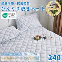 【クーポンで500円引】★楽天1位受賞★敷きパッド ひんやり 接触冷感 ベッドパッド ファミリーサイズ セミダブル 2台用 240×200CM クール敷きパッド ひんやり敷きパッド 接触冷感敷きパッド キルト ひんやりマット リバーシブル 冷感寝具 夏用寝具 洗える OEKO