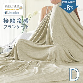 ＼クーポンで2枚500円OFF／★冷たさ約3倍！★楽天1位受賞★ひんやりケット タオルケット 夏用 冷感 ブランケット ダブルサイズ 180x200 QMAX0.52 プレミアム 健康 快眠 クールケット 北欧 ひざ掛け 膝掛け おしゃれ 接触冷感 吸湿 防臭 冷房対策 プレゼント