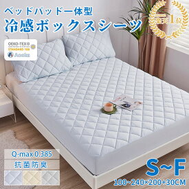 ＼クーポンで2枚500円OFF／★楽天1位受賞★ボックスシーツ 夏用 ひんやり 接触冷感 敷きパッド一体型 パッド一体型ボックスシーツ シングルサイズ 100×200+30CM ベッドパッド一体型 ベッドカバー マットレスカバー ひんやりボックスシーツ 接触冷感ボックスシーツ 洗える