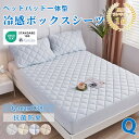 【本日クーポンで2枚10％引】★楽天1位受賞★ボックスシーツ 夏用 ひんやり 接触冷感 敷きパッド一体型 パッド一体型ボックスシーツ クイーンサイズ160×200+30CMベッドパッド一体型 ベッドカバー マットレスカバー ひんやりボックスシーツ 接触冷感ボックスシーツ 洗える
