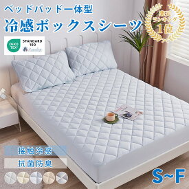 【本日クーポンで2枚10％引】★楽天1位★ボックスシーツ 夏用 ひんやり 接触冷感 敷きパッド一体型 パッド一体型ボックスシーツ シングル～ファミリー ベッドパッド一体型 ベッドカバー マットレスカバー ひんやりボックスシーツ 接触冷感ボックスシーツ洗える リバーシブル