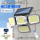 ★楽天1位★【4面発光・検知角度UP】センサーライト 屋外 ソーラーライト 人感センサー 光感 ライト 296LED 照明 室内…