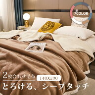 ★楽天1位★毛布 シングル 2枚合わせ もうふ 140×200cm 180×200cm あったか ダブル フランネル シープ…