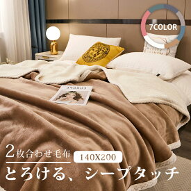 ＼11/15 クーポンで2枚10%引／★楽天1位★毛布 シングル 2枚合わせ もうふ 140×200cm 180×200cm あったか ダブル フランネル シープボア 掛け毛布 冬用 ブランケット おしゃれ大判 軽量 厚手 薄手 二重 暖かい ふわふわ 洗える 静電気防止 気持ちいい かわいい
