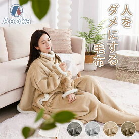 ★楽天1位受賞★着る毛布 足ポケット・袖付き毛布 レディース メンズ フリーサイズ 毛布 シングル 2枚合わせ ブランケット ルームウェア プレミアム 足まで 冷え対策 大判 暖かい あったかグッズ 極上の肌触り 洗える寝具
