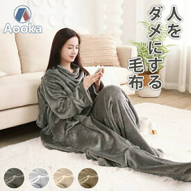 ★楽天1位受賞★着る毛布 足ポケット・袖付き毛布 レディース メンズ フリーサイズ 毛布 シングル 2枚合わせ ブランケット ルームウェア レギュラー 冬用 足まで 冷え対策 軽量 暖かい あったかグッズ 極上の肌触り 洗える