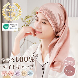 【本日クーポンで2枚10％引】★楽天1位受賞★ナイトキャップ シルク ロングヘア 筒状 シルクキャップ シルク100% 