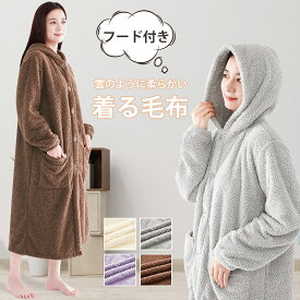 【在庫一掃価格1,999円〜】★楽天1位★着る毛布 冬用 フード付き ルームウェア レディース メンズ ボア フリーサイズ あったか 着るブランケット マイクロファイバー モコモコ かわいい シンプル 節電寒さ対策 部屋着パジャマ 秋冬 暖かい プレゼント