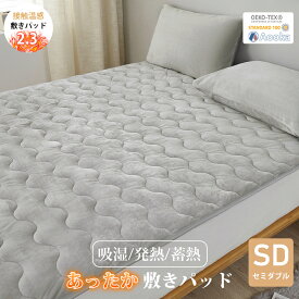 ★楽天1位受賞★発熱蓄熱 敷きパッド あったか 秋冬用 セミダブルサイズ 120×200cm 北欧 暖かい 敷パッド 敷きパット 敷き毛布 ベッドパッド ベッドカバー シーツ パイル マイクロファイバー 静電気防止 抗菌 おしゃれ 健康快眠 極上の寝心地