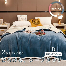 【在庫一掃価格】★楽天1位★毛布 シングル 2枚合わせ もうふ 140×200cm 180×200cm あったか ダブル フランネル シープボア 掛け毛布 冬用 ブランケット おしゃれ 大判 軽量 厚手 薄手 二重 暖かい ふわふわ 洗える 静電気防止 気持ちいい かわいい