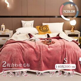 ＼11/15 クーポンで2枚10%引／★楽天1位★毛布 シングル 2枚合わせ もうふ 140×200cm 180×200cm あったか ダブル フランネル シープボア 掛け毛布 冬用 ブランケット おしゃれ大判 軽量 厚手 薄手 二重 暖かい ふわふわ 洗える 静電気防止 気持ちいい かわいい