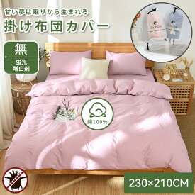 【08/05 クーポンで2枚10%OFF】★楽天1位★掛け布団カバー 高級ホテル仕様 健康 安眠 サラサラ 快適 綿洗いざらし 綿100% 羽毛布団カバー ベッドカバー 柔らかい 北欧 おしゃれ シンプル かわいい 防縮防ダニ抗菌防臭吸汗速乾通気性 快眠 肌なじみの良い風合い
