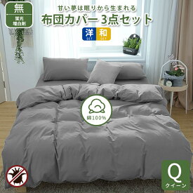 ★楽天1位受賞★布団カバーセット 高級ホテル仕様 健康 快眠 安眠 熟睡 サラサラ 快適 綿洗いざらし 綿100% クイーンサイズ 4点セット 柔らかい 北欧 おしゃれ シンプル かわいい 防縮防ダニ抗菌防臭吸汗速乾 毛玉にならない 通気性 肌なじみの良い風合い