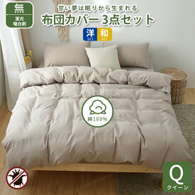 ★楽天1位受賞★布団カバーセット 高級ホテル仕様 健康 快眠 安眠 熟睡 サラサラ 快適 綿洗いざらし 綿100% クイーンサイズ 4点セット 柔らかい 北欧 おしゃれ シンプル かわいい 防縮防ダニ抗菌防臭吸汗速乾 毛玉にならない 通気性 肌なじみの良い風合い