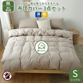 ★楽天1位受賞★布団カバーセット 高級ホテル仕様 健康 快眠 安眠 サラサラ 快適 綿洗いざらし 綿100% シングルサイズ 3点セット 和式洋式 柔らかい 北欧 おしゃれ シンプル かわいい 防縮防ダニ抗菌防臭吸汗速乾 毛玉にならない 通気性 肌なじみの良い風合い