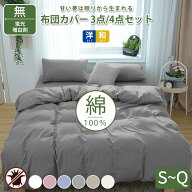 ＼P5倍★18～24時限定／★楽天1位常連★布団カバーセット 綿100% 3点/4点セット 150 170 190 210 和式洋…