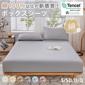 ★綿100％以上の新感覚★天然素材のボックスシーツ 綿&テンセル サラサラ 快適 天然素材 シングル セミダブル ダブル クイーン 綿混 コットン 柔らかい マットレスカバー ベッドカバー 夏用 ひんやり 放湿性 ハギなし オールシーズン 洗える