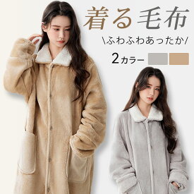 ＼クーポンで300円OFF／★楽天1位受賞★着る毛布★両面フランネル 厚手 部屋着 ルームウェア ふわふわ 男女 レディース メンズ あったか 着るブランケット お風呂上り もこもこ かわいい シンプル 寒さ対策 無地 柔らか フリーサイズ 秋冬用ポケット