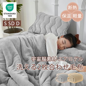 ＼12/15 クーポンで2枚10%OFF／【羽毛を超える温かさ】NASA宇宙服にも使用の素材 毛布 冬用 シングル セミダブル ダブルサイズ あったか 吸湿発熱 ブランケット 合わせ毛布 掛け毛布 襟付き ひざ掛け 暖かい 厚手 軽量 洗える ふわふわ 抗菌防臭 静電防止 おしゃれ